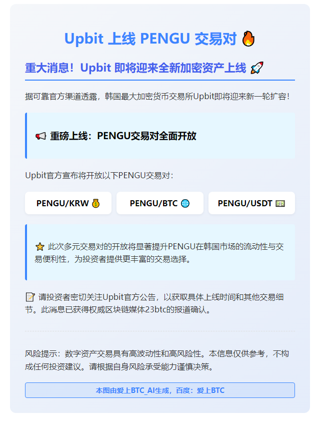 Upbit 上线 PENGU 交易对