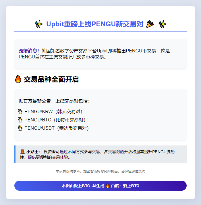 Upbit上线PENGU新交易对