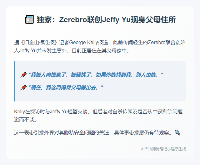 Zerebro联创JeffyYu现住父母家