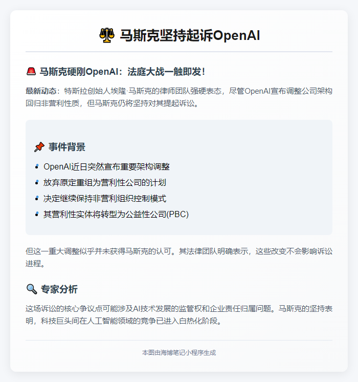 马斯克坚持起诉OpenAI