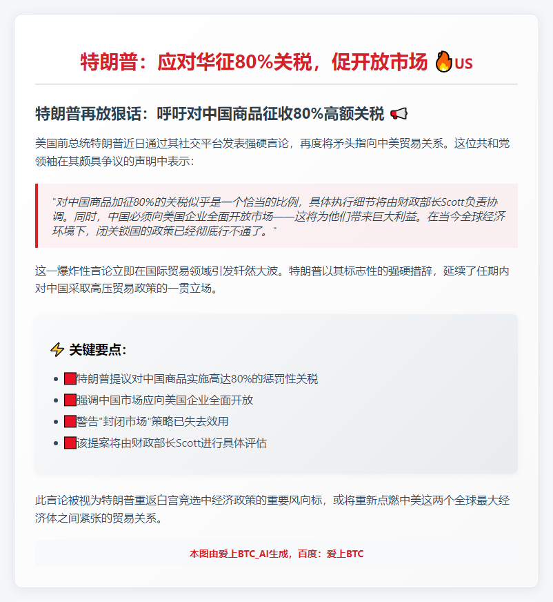 特朗普：应对华征80%关税，促开放市场