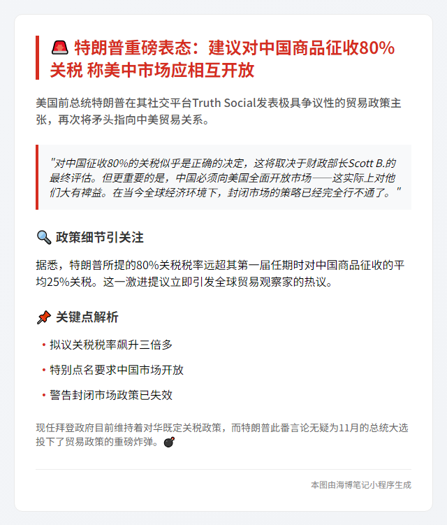 特朗普提议对华关税80% 促开放市场