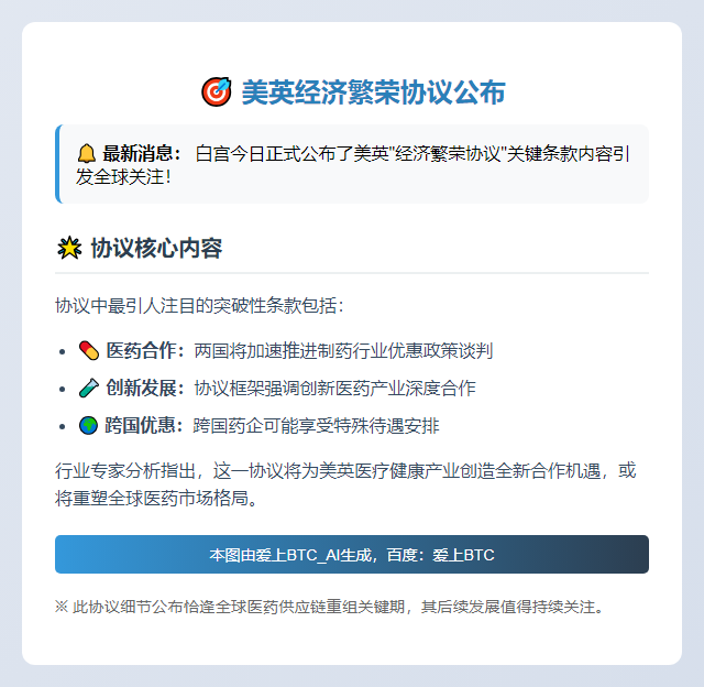 美英经济繁荣协议公布
