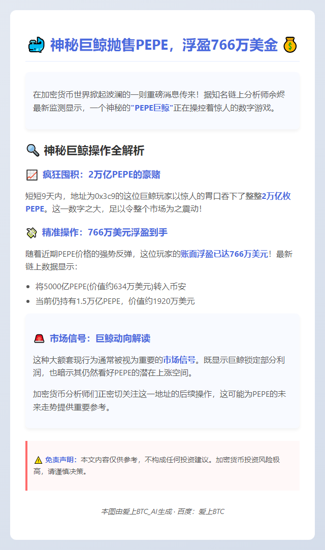 巨鲸抛售PEPE，浮盈766万美金