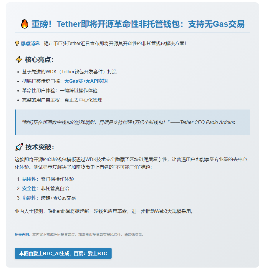Tether 将开源无 Gas 钱包