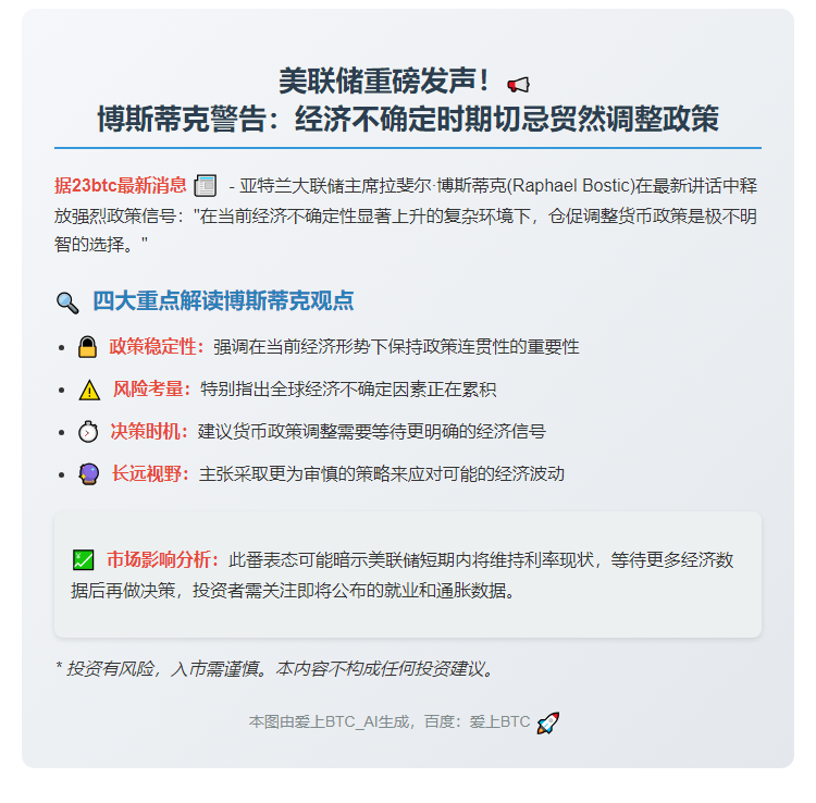 美联储博斯蒂克：调整政策不明智