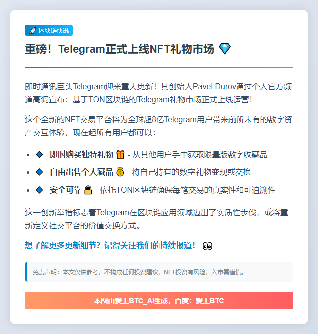 Telegram推出TON区块链NFT礼物市场