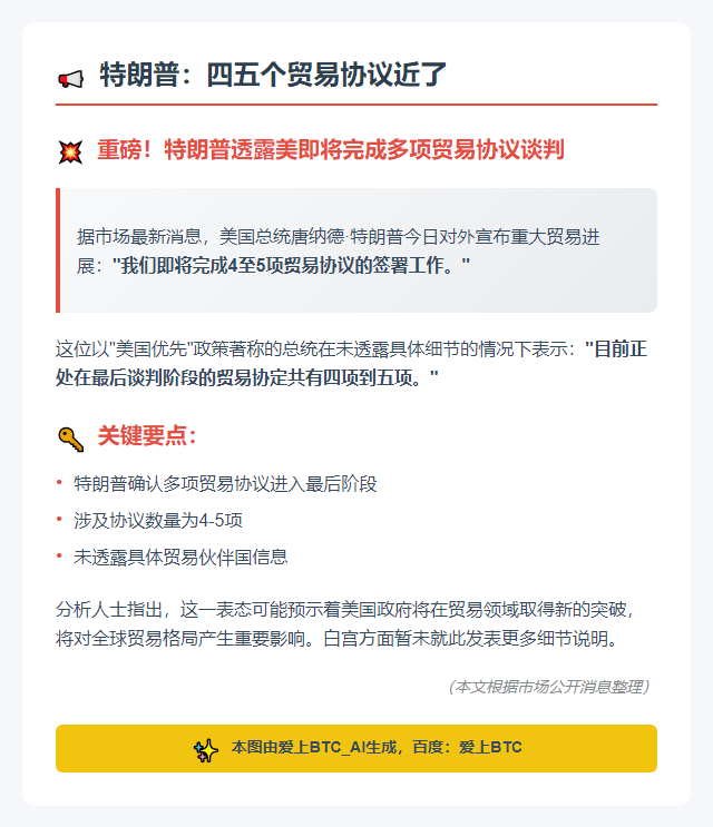 特朗普：四五个贸易协议近了