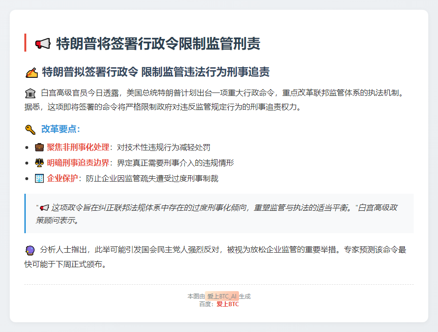 特朗普将签令限监管刑责