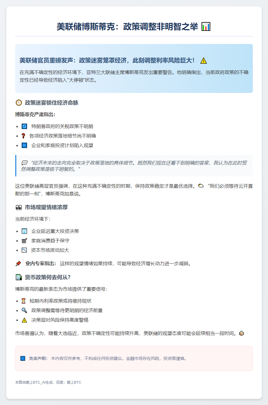 美联储博斯蒂克：政策调整非明智之举