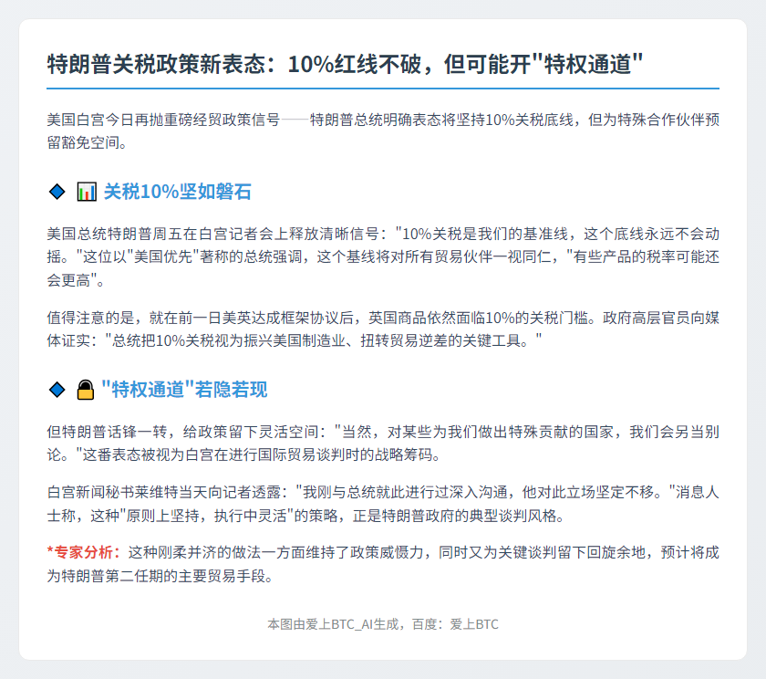 特朗普：关税10%或个别豁免