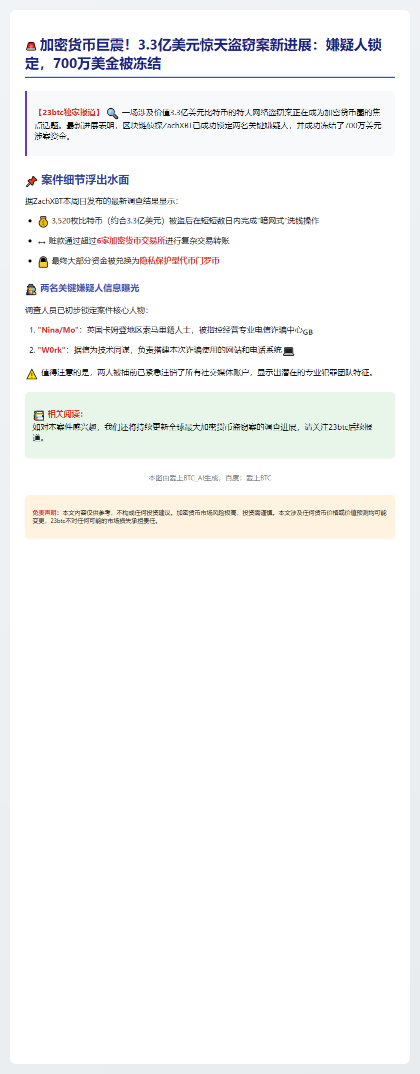 700万美元被盗加密货币被冻结