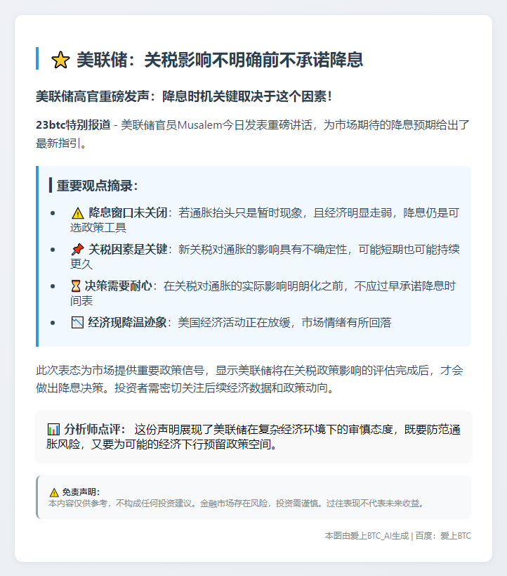 美联储：关税影响不明确前不承诺降息