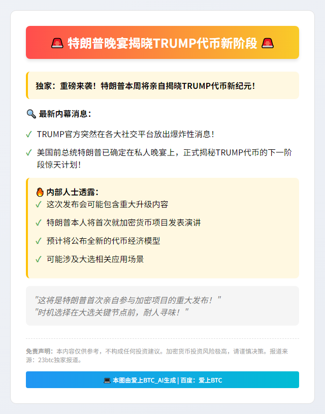 特朗普晚宴揭晓TRUMP代币新阶段