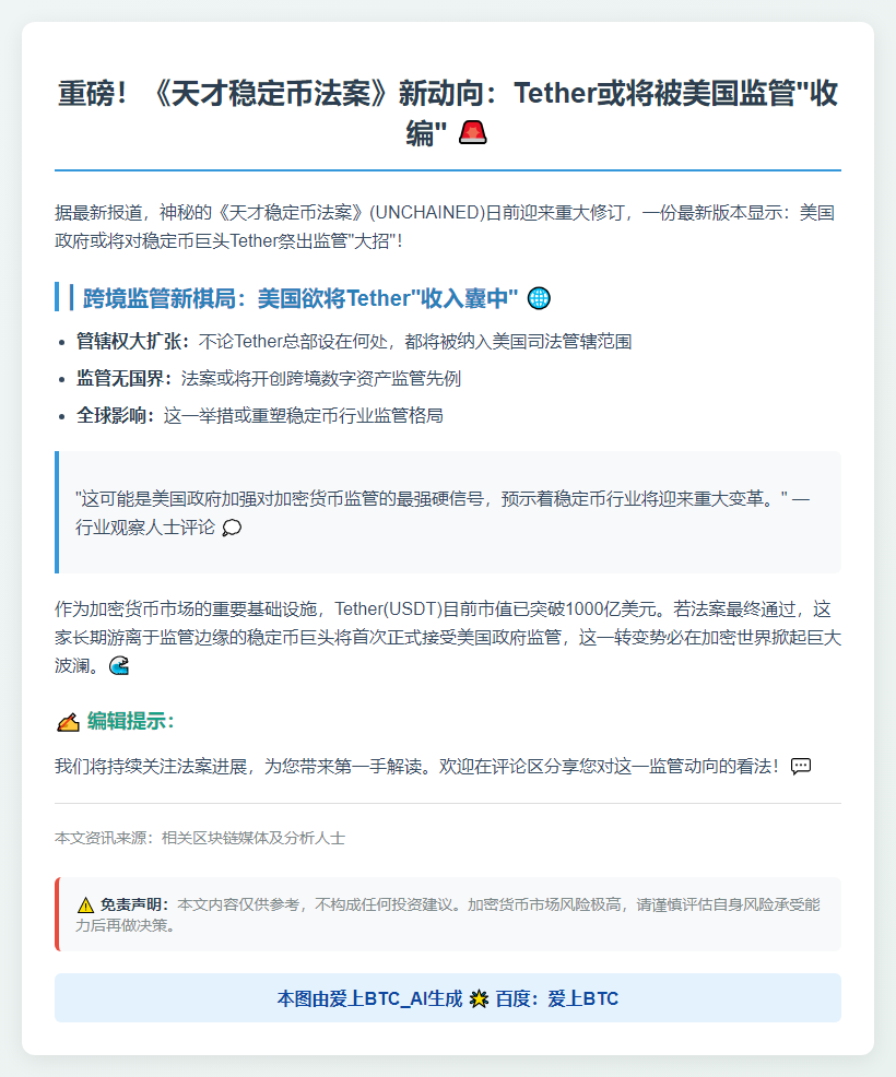 美版稳定币法案拟监管Tether