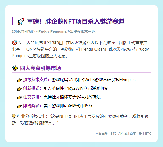 "Pudgy Penguins推出TON链游Pengu Clash"