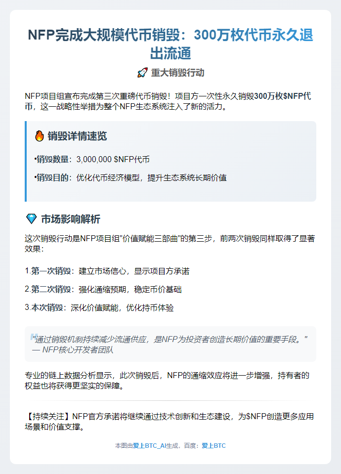 NFP完成三次销毁，减少300万代币