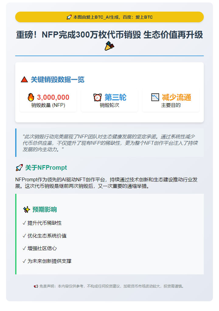 "NFP销毁300万代币完成第三轮"