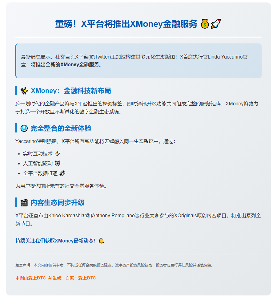 X平台今年推出XMoney