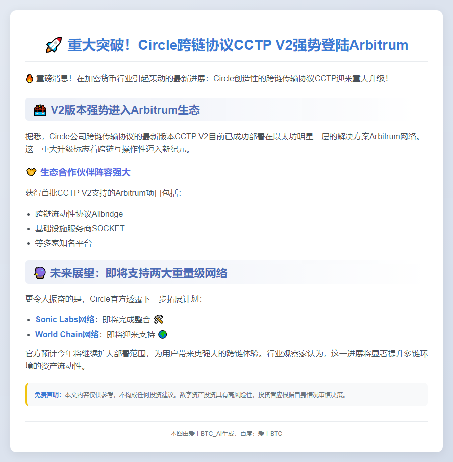 Circle CCTP V2上线Arbitrum，即将登陆World Chain