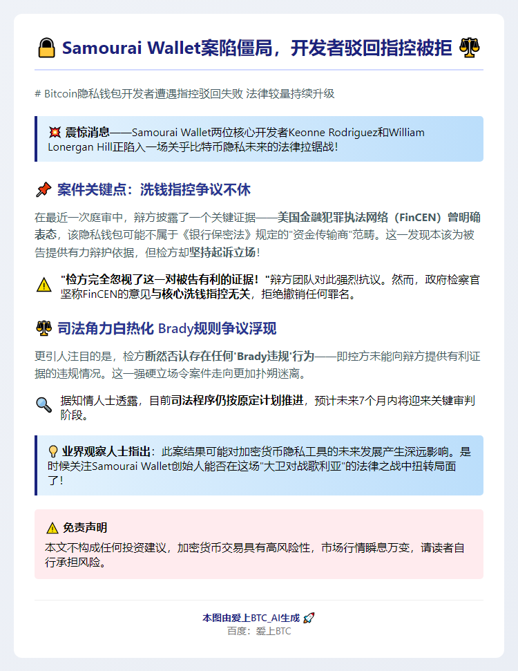 Samourai Wallet案陷僵局，开发者驳回指控被拒