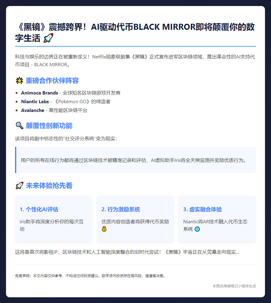 《黑镜》推AI代币