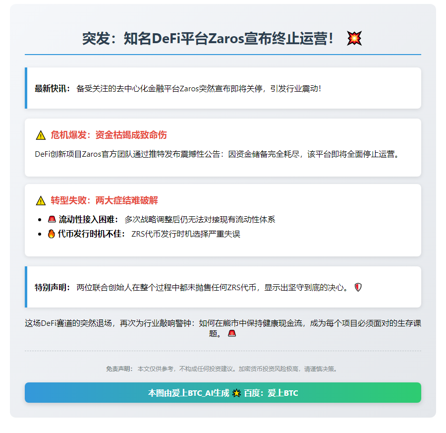 Zaros DeFi平台因资金短缺停运