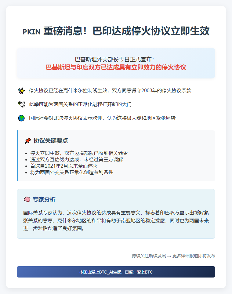 巴印达成停火协议立即生效