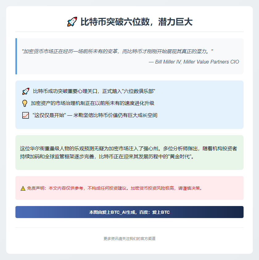 比特币突破六位数，潜力巨大