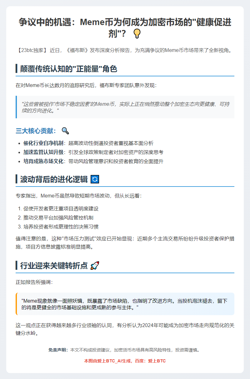 福布斯：争议Meme币推动加密市场健康发展