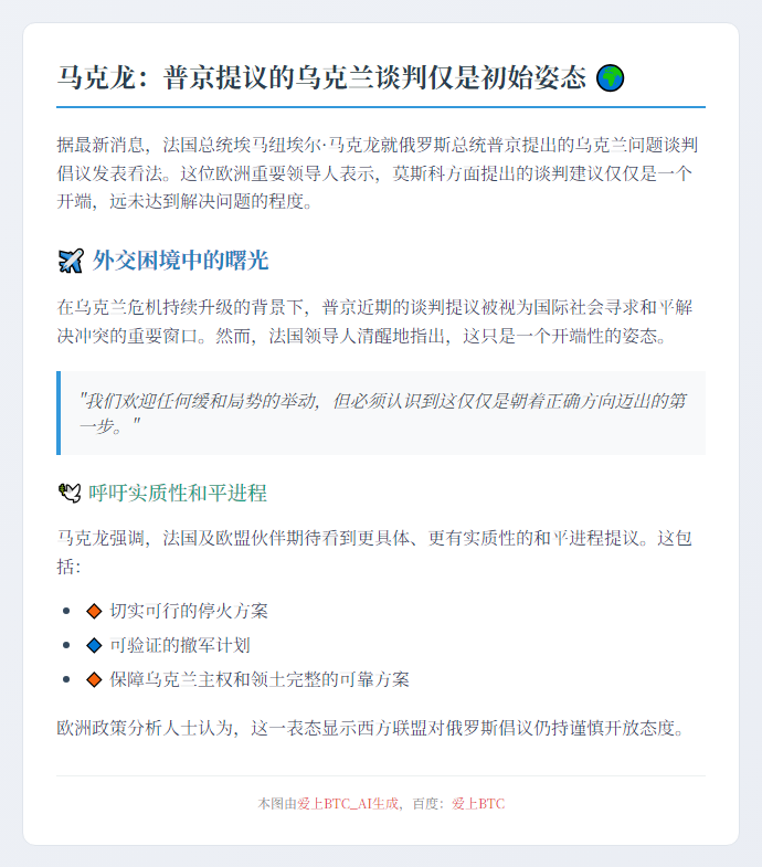 马克龙：普京提议乌问题和谈仅第一步