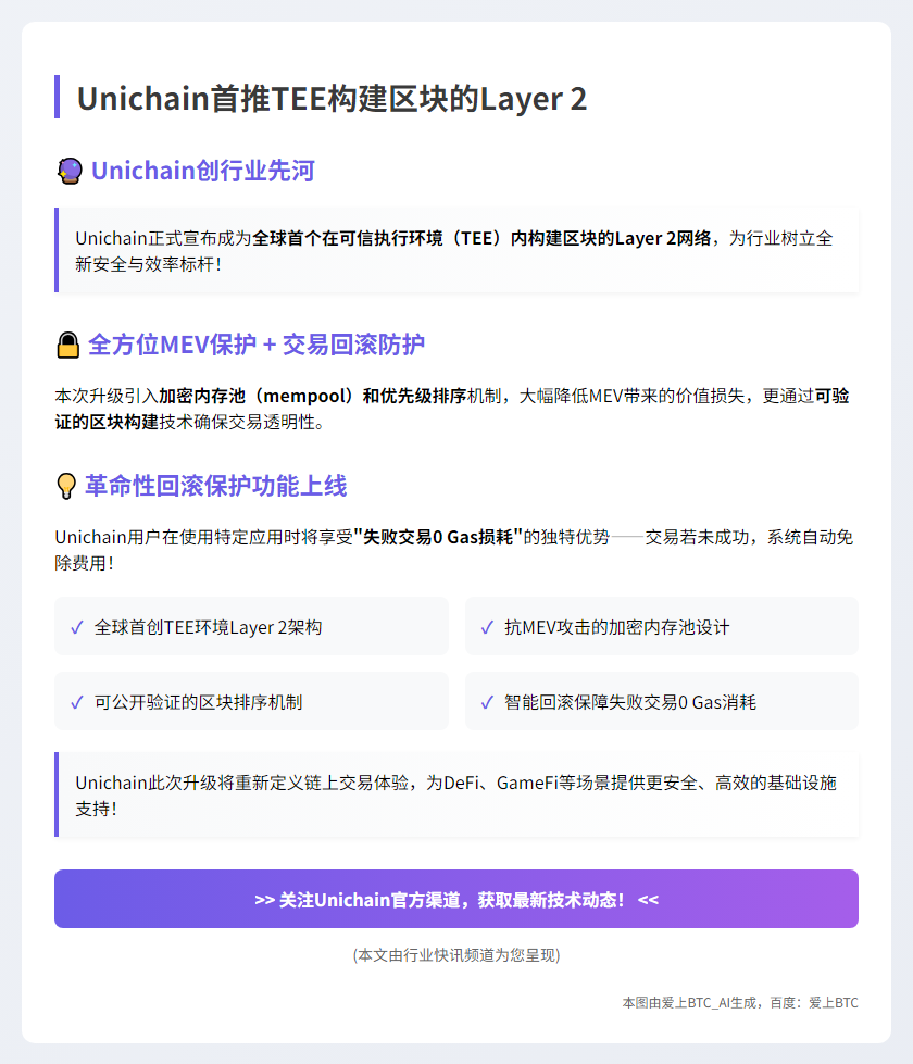 Unichain首推TEE构建区块的Layer 2