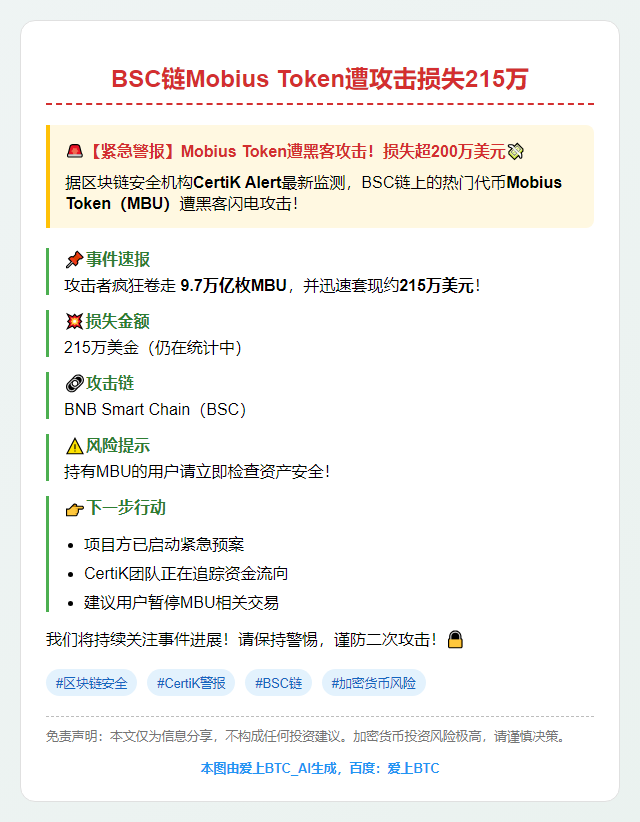 BSC链Mobius Token遭攻击损失215万