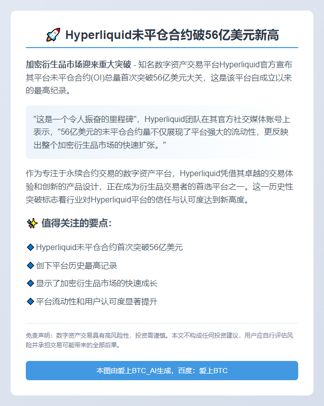 Hyperliquid未平仓合约破56亿美元新高