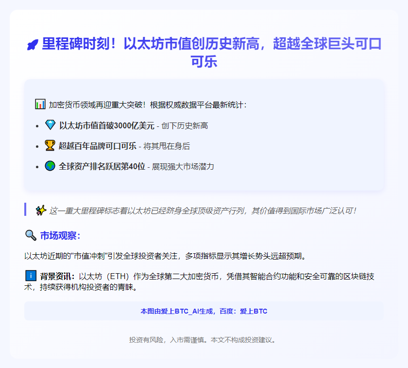 以太坊市值超越可口可乐，跻身全球前40