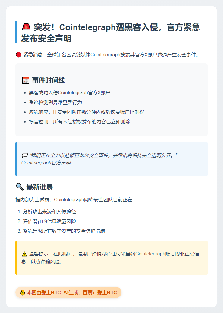 Cointelegraph调查X账户被黑