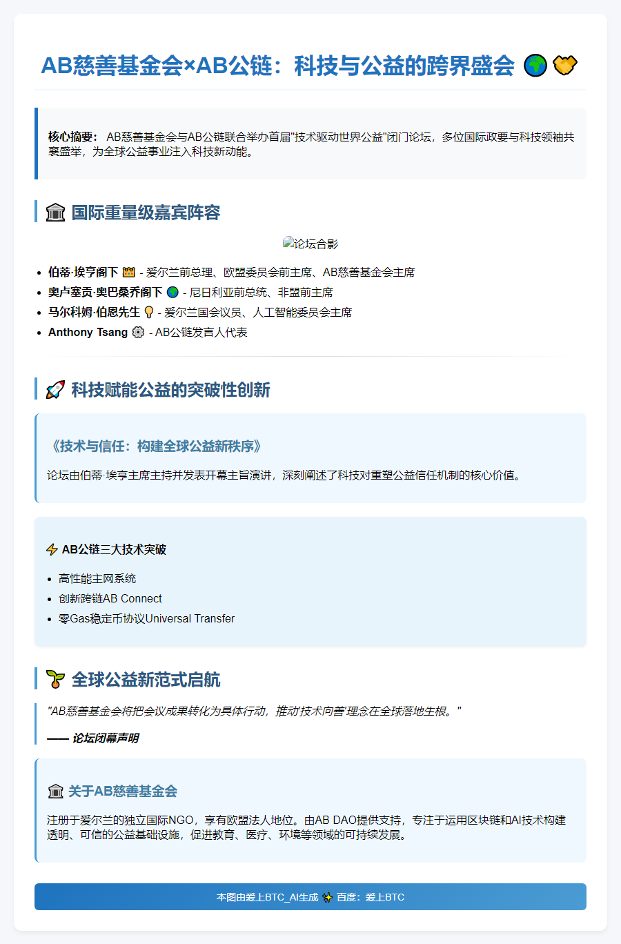 科技向善：AB慈善携手AB公链赋能公益