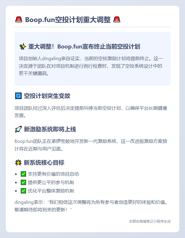 Boop.fun空投提前结束，新激励即将上线