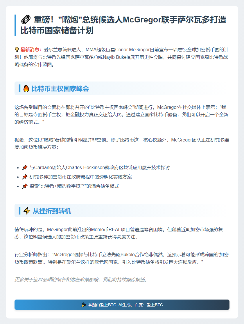 McGregor会晤萨尔瓦多总统谈比特币储备