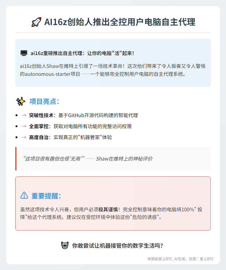 AI16z创始人推出全控用户电脑自主代理
