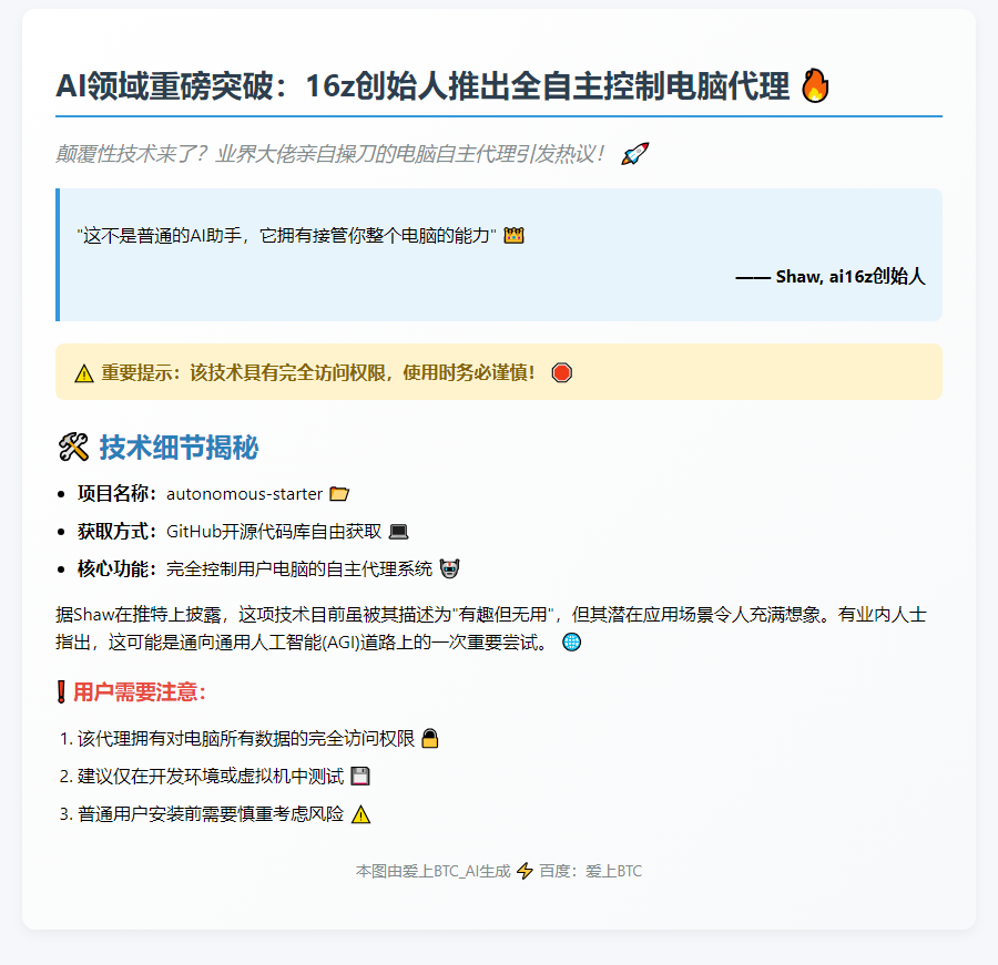 "ai16z发布自主代理，可全面操控用户电脑"