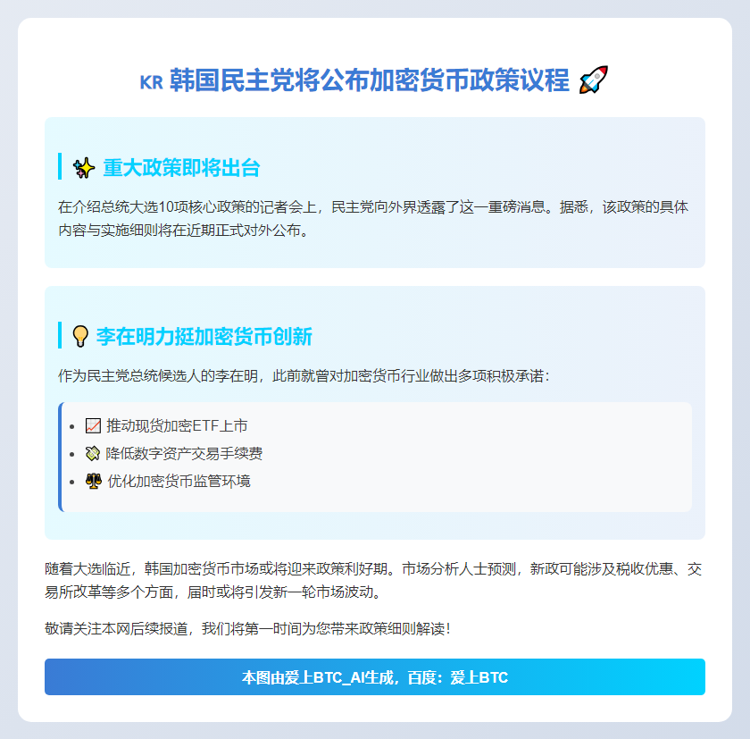 韩国民主党将公布加密货币政策议程
