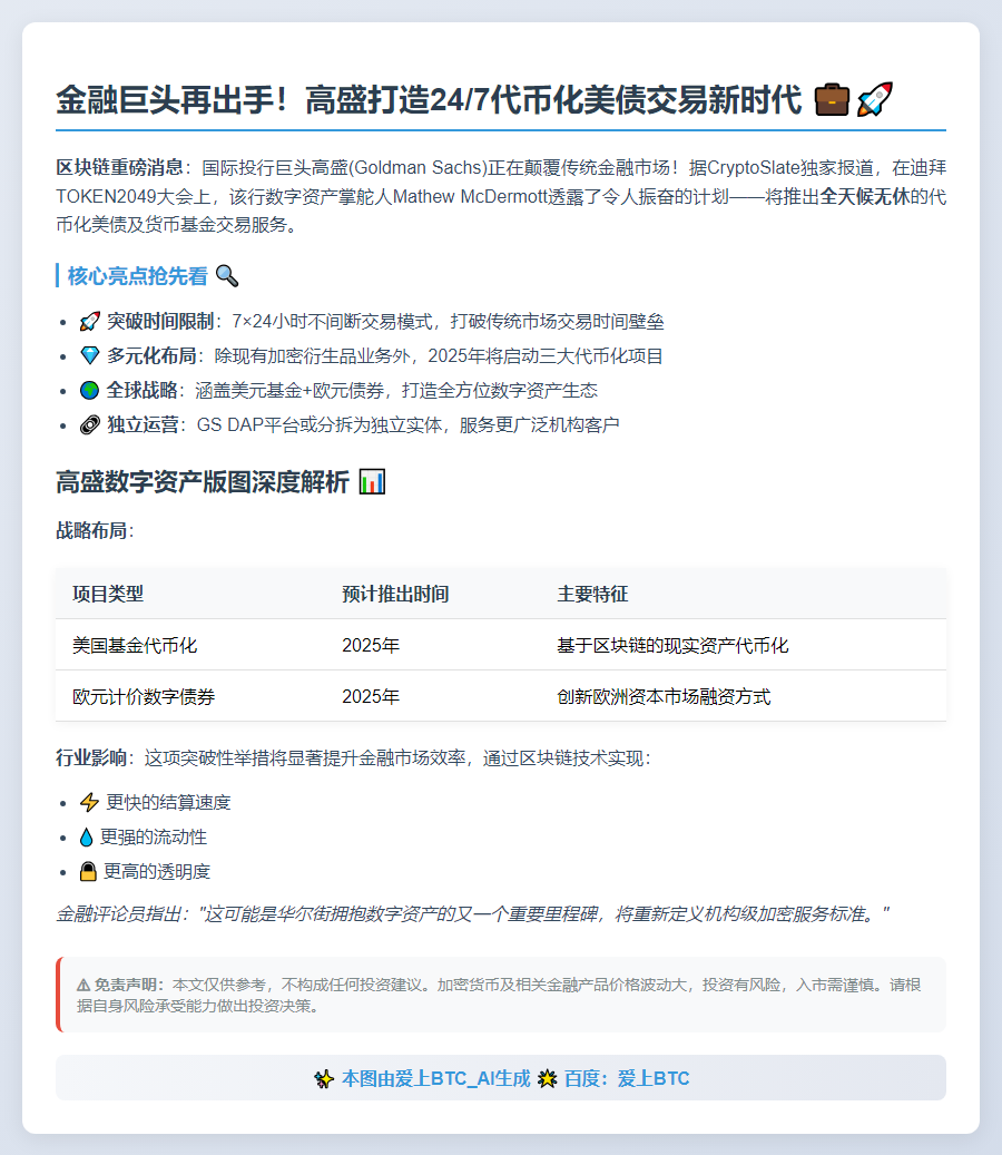 高盛将推全天候代币化美债交易服务