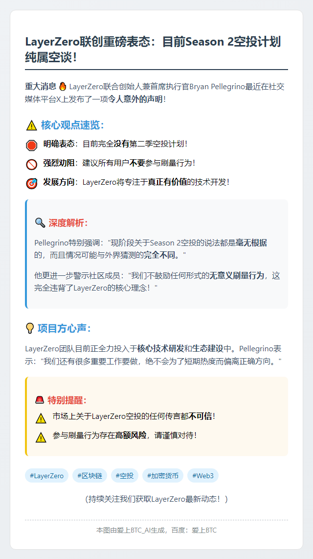 LayerZero联创：暂无Season 2空投计划
