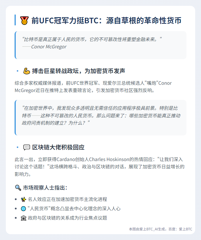 "前UFC冠军称BTC为永恒货币"