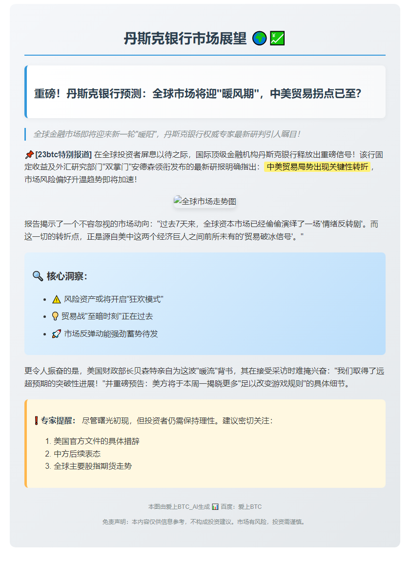 丹斯克银行：风险情绪本周看涨