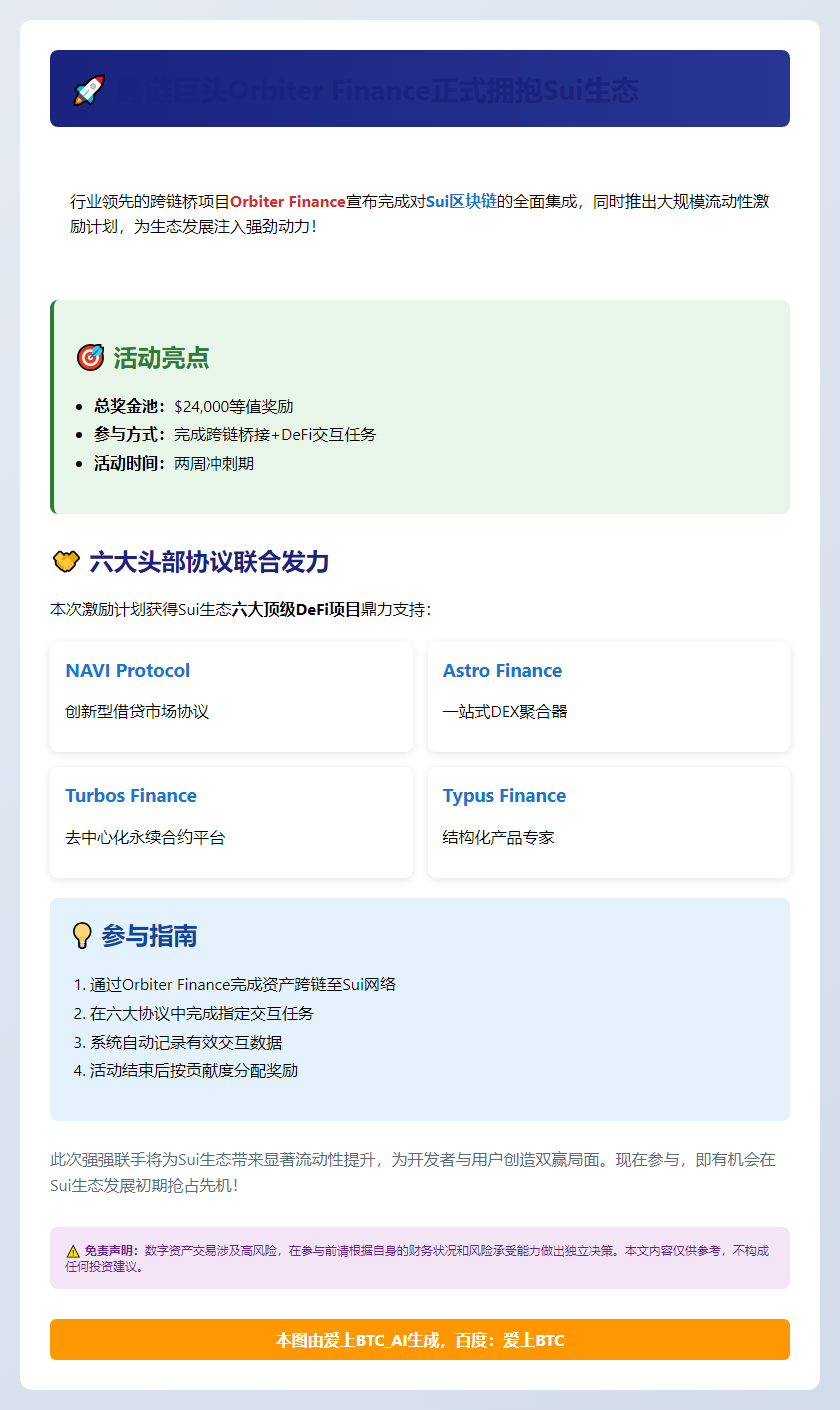 Orbiter Finance集成Sui并启动激励
