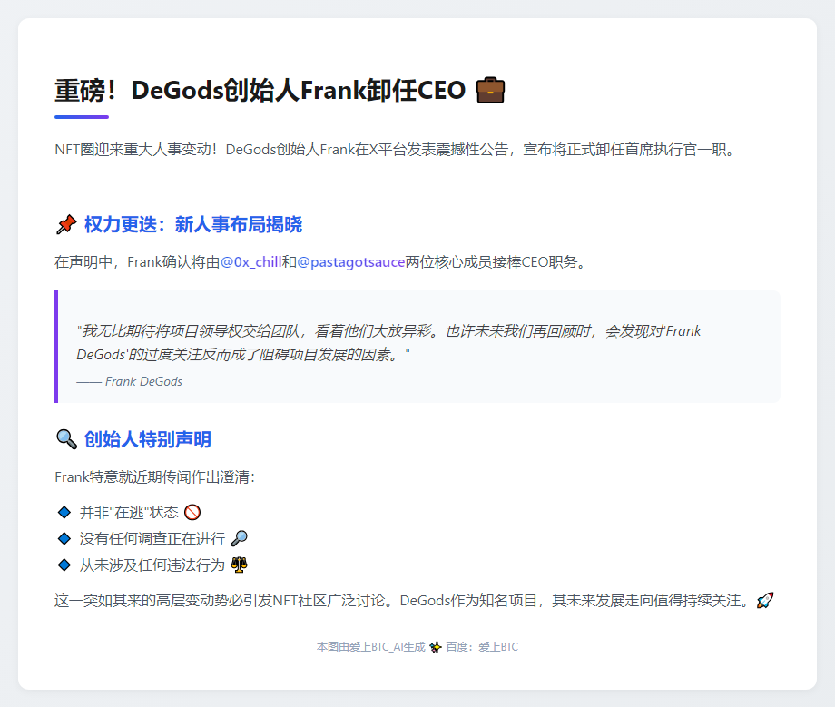 DeGods创始人Frank卸任CEO