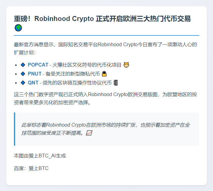 Robinhood欧盟上线POPCAT等新币