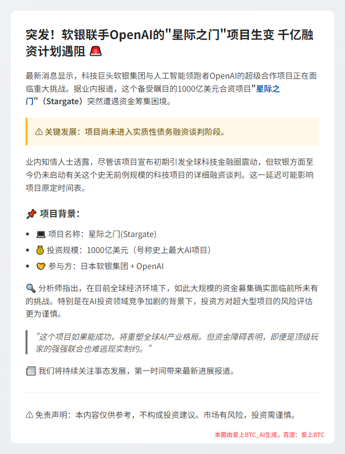 软银与OpenAI千亿合资遇阻
